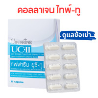 ราคา UC II GOLD GIFFARINE อาหารเสริมวัยเก๋า ดูแลข้อเขา ข้ออักเสบ ข้อเสื่อม คอลลาเจน ไทพ์ทู และ วิตามินซี 30 แคปซูล (24034573037)