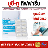 ราคา ส่งฟรี คอลลาเจน กระดูก คอลาเจน collegen คอลลาเจนcollagenแท้ UC ll กิฟฟารีน UC II GOLD Collagen Type2 กิฟฟารีนยูซีทู อันดีเนเจอร์ คอลลาเจน ไทพ์ ทู (21709076033)