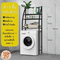 ราคา kozimor ชั้นวางของในห้องน้ำ แบบ 3 ชั้น ชั้นวางคร่อมชักโครก ชั้นวางคร่อมเครื่องซักผ้า อเนกประสงค์ (23182866096)