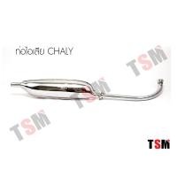 ราคา ท่อไอเสีย HONDA CHALY เสียงเงียบ มี มอก แบบเดิมติดรถ จัดส่งเร็วทั่วไทย (3119444442)