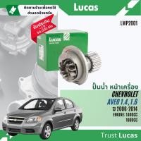 ราคา Lucas Quality ปั๊มน้ำ ปั้มน้ำ หน้าเครื่อง Lucas LWP2001 สำหรับ Chevrolet Aveo 1 41 6 ปี 2006 2014 Aveo (21937460512)