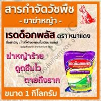 ราคา เรดด็อกพลัส ไกลโฟเซต88 ขนาด 1 กิโลกรัม ตราหมาแดง ยาฆ่าหญ้าประเภทดูดซึม กำจัดวัชพืชทั้งใบแคบและใบกว้าง (14715151544)