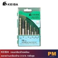 ราคา KEIBA ถอนเกลียวซ้ายพร้อมดอกสว่านเกลียวซ้าย CO5 10ตัวชุด (22174355291)