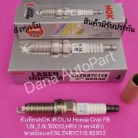 ราคา หัวเทียนNGK IRIDIUM Honda Civic FB 1 8L2 0Lปี2013HRV ราคา4ตัว พาสนัมเบอร์ SILZKR7C11S 92932 (21432851063)
