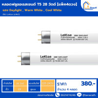 ราคา หลอดไฟ FL T5 28W LeKise Fluorescent หลอดฟลูออเรสเซนต์ หลอดผอม ยาว 114 5 cm แพ็ค 4 หลอด (7336498151)