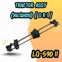 ราคา TRACTOR EPSON LQ 590 II ชุดหนามเตยดึงกระดาษ (22427850892)