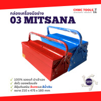 ราคา 03 Mitsana กล่องเครื่องมือ กล่องเหล็ก กล่องเก็บอุปกรณ์ 2 ชั้น 18 นิ้ว สีแดง สีน้ำเงิน (17157349451)