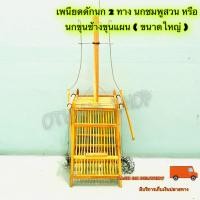 ราคา เพนียดดักนก 2 ทาง นกชมพูสวน หรือ นกขุนช้างขุนแผน ขนาดใหญ่ (19287751748)