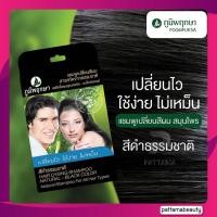 ราคา 1โหล ภูมิพฤกษา แชมพูปิดผมขาว เปลี่ยนสีผม Poompuksa Hair Dyeing Shampoo (22127755639)