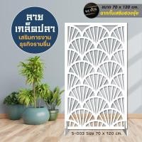 ราคา ฉากกั้นห้อง พลาสวูดฉลุลาย เสริมฮวงจุ้ย เสริมโชคลาภ ลายขายดี (8261635142)