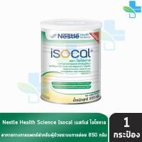 ราคา Nestle Isocal เนสท์เล่ ไอโซคาล 850 กรัม 1 กระป๋อง อาหารทางการแพทย์ สูตรครบถ้วน สำหรับผู้ป่วย ระบบย่อยไม่ดี 1101 (300710570)