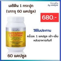 ราคา ส่งฟรี เลซิติน กิฟฟารีน GIFFARINE Lecithin บำรุงตับ ไขมันพอกตับ (20250548604)