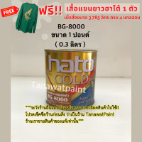 ราคา HATO ฮาโต้ สีน้ำมันทองแดง BG 8000 0 3 ลิตร 1 ปอนด์ สีทองแดงน้ำมัน สีทองแดง สีทองแดงHATO สีทองแดงฮาโต้ BG8000 สีน้ำมันฮาโต้ สีทาวัด สีฮาโต้ สีHato สีทาพระ สีทองแดงแท้ สีทองแดงอะคริลิค สีทาพระพุทธรูป (1