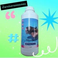 ราคา น้ำยาเร่งการตกตะกอนและปรับน้ำใส Astral Pool Liquid Flocculant Astral Pool Solution Flocculant 1 ลิตร (23427751530)