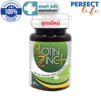 ราคา Biotin Zinc Plus ไบโอทิน ซิงก์ พลัส 90 เม็ด สูตรใหม่ Biotin 900 ไมโครกรัม หรือ Biotin Zinc ไบโอทิน ซิงก์ 90 เม็ด สูตรเดิม PF (22095510449)
