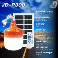 ราคา JDไฟตุ้มโซล่าเซลล์ Solar lights ไฟโซล่าเซลล์ โคมไฟโซล่าเซล พร้อมรีโมท รับประกัน 3ปี หลอดไฟโซล่าเซล ไฟตุ้มพลังงานแสงอาทิตย์ ไฟตุ้มโซล่าเซลล์ ไฟตุ้ม3สี (22959715930)