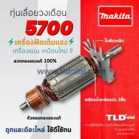 ราคา รับประกัน ทุ่น DCA Makita มากีต้า เลื่อยวงเดือน 8 นิ้ว รุ่น 5700 อย่างดี (860162972)