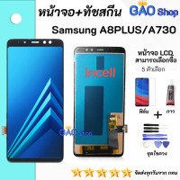 ราคา หน้าจอ samsung galaxy A8 plus A730 SM A730F จอชุด จอ ทัช Lcd Display อะไหล่มือถือ เลือกซื้อฟิล์ม ชุดไขควง กาวติดหน้าจอ (24785092057)