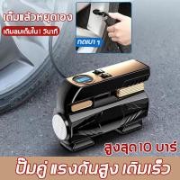 ราคา เติมลมไว พกง่าย ปั๊มลมรถยนต์ ปั๊มลมไฟฟ้า เครื่องสูบลมไฟฟ้า ที่สูบลมรถยนต์ ที่เติมลมยางรถ เติมลมอัตโนมัติ ชาร์จได้ ใช้งานได้ยาวนาน มีจอดิจิตอล ตรวจจับแม่นยำ เหมาะสำหรับรถยนต์ มอเตอร์ไซค์ ครบจบในเครื่อ 