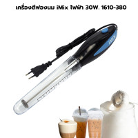 ราคา เครื่องตีฟองนม iMix ไฟฟ้า 30W ก้านทำจากสแตนเลส ความหนาของก้าน 3 MM รหัส 1610 380 (22680972204)