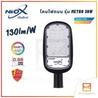 ราคา NeoX โคมไฟถนน LED แสงขาวและแสงวอร์ม ขนาด 30W 50W 100W 150W และ 200W รุ่น METRO NEOX สว่างขั้นเทพ 130lm W โคมภายนอกอาคาร (14774229241)