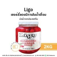 ราคา Ligo Maraschino Cherries ลิโก้ มาราสชิโน่ เชอร์รี่ก้านในน้ำเชื่อม เชอร์รี่เชื่อม เชอร์รรี่ก้าน Cherry เชอร์รี่แดง เชอร์รี่แดงมีก้าน เชอร์รี่ก้าน นำเข้าจากจีน (23885351954)
