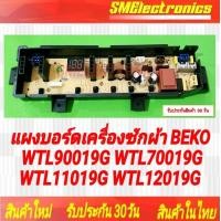 ราคา แผงบอร์ดเครื่องซักผ้า BEKO ใหม่ WTL90019G WTL70019G WTL11019G WTL12019G สินค้ารับประกัน 30 วัน ตามเงื่อนไขประกัน (21402672803)