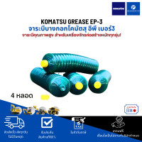 ราคา KOMATSU GREASE EP 3 เบอร์ 3 เกรดลิเทียม จารบีหลอด ตัวหนอน 390กรัม 1กล่อง 20หลอด หลอด SmartTube ของแท้100 ส่งฟรี (23760784939)