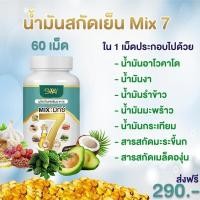 ราคา 1กระปุก 60เม็ด แบรนด์แท้น้ำมันสกัดเย็น Mix มิ๊กซ์ 7 อะโวคาโด้ รำข้าว งาดำ มะระขี้นก น้ำมันมะพร้าว (24942656448)