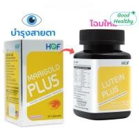 ราคา Lutein Plus HOF Marigold Plus บำรุงสายตา แมรี่โกลด์ พลัส ลูทีนพลัส Pharmahof (24528641310)