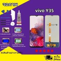 ราคา หน้าจอ LCD vivo Y35 2022 งานแท้ Lcd Display จอ ทัช อะไหล่มือถือ จอพร้อมทัชสกรีน วีโว่ Y35 (24201540361)
