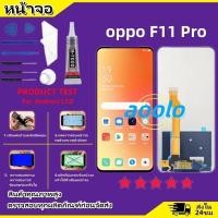 ราคา หน้าจอ oppo F11 Pro LCD Display จอ ทัช งานแท้ อะไหล่มือถือ อินฟินิกซ จอพร้อมทัชสกรีน หน้าจอ oppo F11Pro (23825490579)