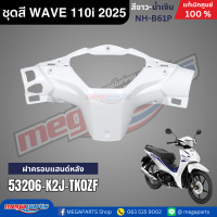 ราคา ชุดสีทั้งคัน HONDA WAVE 110i ปี 2025 สีขาว น้ำเงิน รหัสสี NH B61P เวฟ แท้เบิกศูนย์ฮอนด้า Megaparts Store (23919799235)