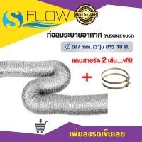 ราคา ท่อลมระบายอากาศ Flexible duct ขนาด 3 นิ้ว ยาว 10 เมตร รุ่น KDA07710 (8381761451)