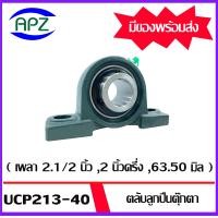 ราคา UCP213 40 Bearing Units ตลับลูกปืนตุ๊กตา UCP 213 40 เพลา 22 1 2 นิ้ว 2นิ้วครึ่ง 63 50 มิล จำนวน 1 ตลับ (2441858912)