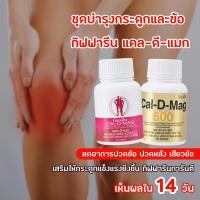 ราคา บำรุงกระดูกและข้อ ปวด ข้อ เอว หลัง กิฟฟารีน แคล ดี แมก อาหารเสริม บำรุงกระดูกและข้อ แคลเซียม วิตามินรวม แก้ปวดขา Giffarine (19816941087)