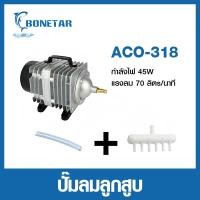 ราคา Bonetar ปั๊มออกซิเจน ปั๊มลมบ่อปลา ปั๊มลมบ่อกุ้ง ACO 208 ACO 318 ACO 388D ACO 009 ACO 380 ACO 500 (24555849607)