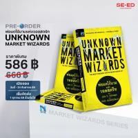 ราคา Bundanjai หนังสือ Unknown Market Wizards พ่อมดไร้นาม แห่งวอลสตรีท สินค้าสั่งจอง (25003439031)