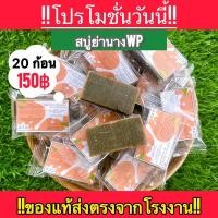 ราคา ของแท้100 ส่งฟรี สบู่ย่านางWP โรงงานบุรีรัมย์ สบู่สมุนไพรแท้ ออแกนิก100 ลดผดผื่น คัน เชื้อรา กลากเกลื้อน สิว ฝ้า กระ บอกลาผิวหมองคล้ำ (23788634698)
