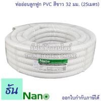 ราคา Nano ท่อลูกฟูก สีขาว ขนาด 32 mm ม้วน 25 m NNCC32 ท่อย่น ท่ออ่อน ท่อเฟล็ก ท่อ flex pvc ท่ออ่อนลายลูกฟูก ร้อยสายไฟ สีขาว นาโน 32มิล ธันไฟฟ้า (5213050266)