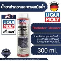 ราคา LIQUI MOLY น้ำยาล้างหม้อน้ำ น้ำยาทำความสะอาดหม้อน้ำรถยนต์ Radiator Cleaner ขนาด 300 Ml (20234390119)