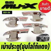 ราคา เบ้ารองมือ เบ้าเปิดประตู เบ้ากันรอย กันรอยประตู ชุปโครเมี่ยม โลโก้แดง 4 ชิ้น อีซูซุ มูเอ็กซ์ Isuzu Mu x Mux 2021 2022 2023 2024 2025 ใส่ร่วมกันได้ A (18734917141)