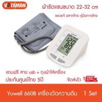 ราคา จัดส่งKERRY เครื่องวัดความดัน Yuwell YE 670D 660B แขนใหญ่ใช้ได้ 22 45ซม ประกันศูนย์ไทย5ปี พูดไทยได้ ฟรีAdapter กระเป๋าเก็บอุปกรณ์ ถ่าน4ก้อน Yuwell 670 d (22092536018)