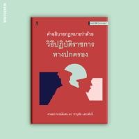 ราคา คำอธิบายกฎหมายว่าด้วยวิธีปฏิบัติราชการทางปกครอง (23047858405)