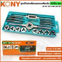 ราคา KONY ชุดต๊าปเกลียวนอก เกลียวใน 20 ชิ้น ชุด ขนาด M3 ถึง M12 KN D001 (15559323079)