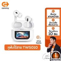 ราคา Commy TWS010 หูฟังบูลทูธไร้สาย รับประกัน1ปี True Wireless Earphones หูฟังbluetooth ทัชจอระบบสัมผัส ตัดเสียงรบกวน ไมค์ชัด (24128048553)