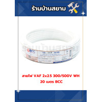 ราคา สายไฟ VAF 2 2 5 300 500V WH 20 เมตร BCC (24340422669)