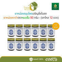 ราคา ยกโหล ยาหม่องงาดำหมอชั้น สมุนไพรห้างเจริญยิ่งโอสถ 50 กรัม 12 ขวด (21545528560)