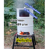ราคา ถังเผาขยะ เตาเผาขยะ ขนาด 200 ลิตร (21326404802)