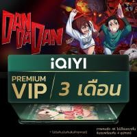 ราคา E voucher iQIYI Premium VIP 3 เดือน แอปดูหนัง ซีรีส์ แบบไม่มีโฆษณา ซับไทยและพากย์ไทย (24436449076)